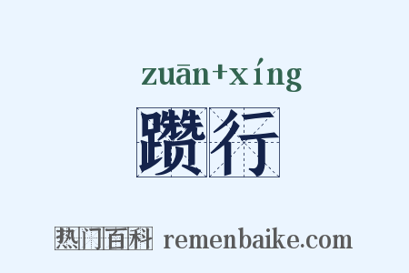 躜行是什么意思的图片